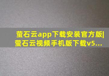 萤石云app下载安装官方版|萤石云视频手机版下载v5...